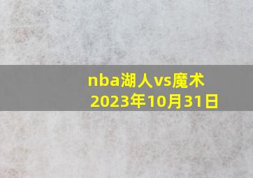 nba湖人vs魔术 2023年10月31日